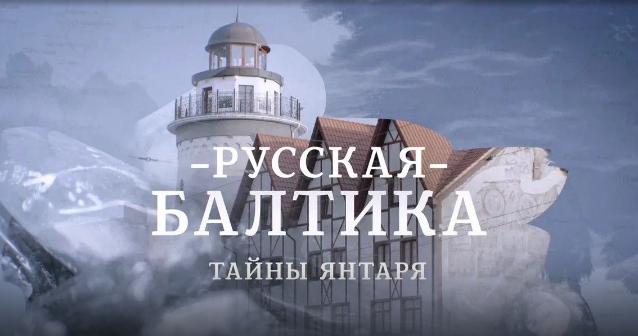Русская Балтика. Тайны янтаря